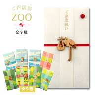 【在庫限り】ZOO ご祝儀袋 ヒノキの動物モチーフ付き 全9種