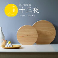 まな板 十三夜 ヒノキ 一枚板 丸型 かまぼこ型 S/Mサイズ 木製 日本製