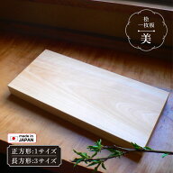 まな板 美(び) ヒノキ 本格 一枚板 木製 小/中/大 S/M/L 長方形3サイズ 正方形1サイズ削り直しサービス有…