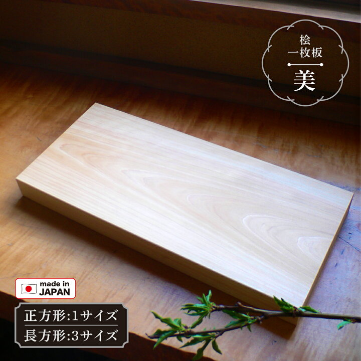 楽天市場】まな板 美(び) ヒノキ 本格 一枚板 木製 小/中/大 S/M/L 