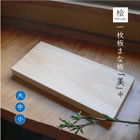 まな板 「美(び)」(中) 本格 ヒノキ 一枚板 木製3cm×21cm×43cm削り直しサービス有 サイズ調整可能 角丸加工可能