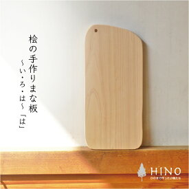 まな板 は ひのき 手づくり 一枚板 木製1.5cm×14.5cm×31cm フック穴対応可 薄型