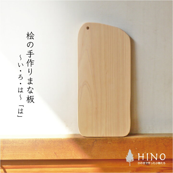 楽天市場 ひのき 手づくり まな板 は 国産 桧 木製 木 一枚板 檜 カッティングボード おしゃれ 母の日ギフト予約受付中 無垢材の四国加工