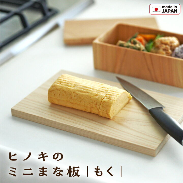 楽天市場】まな板 ミニ もく ひのき 一枚板 板目板 木製11mm×135mm 