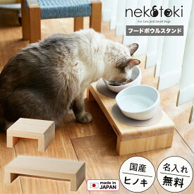 フードボウル スタンド 餌台 食器台 木製 国産ヒノキ 名入れ無料【ネコトキ】