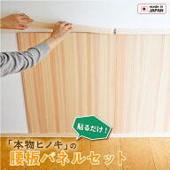 腰板パネルセット ヨロイカブト ヒノキ 無節 柾目板 見切り 巾木 付属 キット 日本製