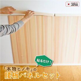 腰板パネルセット ヨロイカブト ヒノキ 無節 柾目板 見切り 巾木 付属 キット