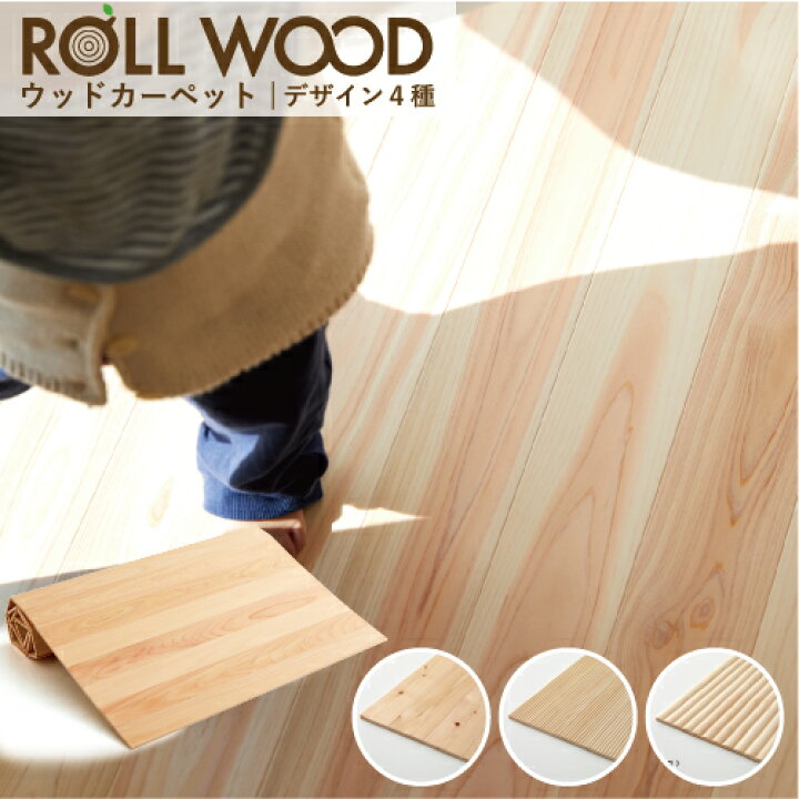 楽天市場 国産無垢ひのきの ウッドカーペット プレーン無節 ロールウッド ラグタイプ180cm 240cm 無垢材の四国加工
