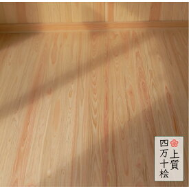 【15%オフクーポン対象】フローリング材 床材 上質 無垢 四万十桧 無節 一枚板 厚み11mm×巾80mm 長さ910mm/1820mm/2900mm (約0.5坪入）