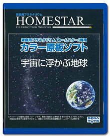 セガトイズ(SEGA TOYS) HOMESTAR (ホームスター) 専用 原板ソフト 「宇宙に浮かぶ地球」