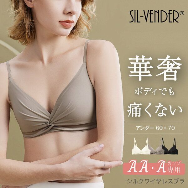 ＼スーパーSALE限定価格／ ブラジャー シルク ワイヤレス ブラ 送料無料 リボン かわいい ズレない 美胸 貧乳 小胸 小胸さん プチバスト ノンワイヤー フルカップ AA  A カップ ブラレット セクシー 60AA 60A 65AA 65A 70AA 70A 痛くない オフホワイト グレージュ ブラック