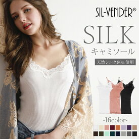 キャミソール メール便送料無料 シルク コットン リブ レース silk 絹 綿 天然素材100% インナー 冷え取り汗取り 速乾 温活 防臭 絹インナー 保湿 通気快適 敏感肌用 かわいい セクシー 温活 肌に優しい 大きいサイズ 小さいサイズ 母の日
