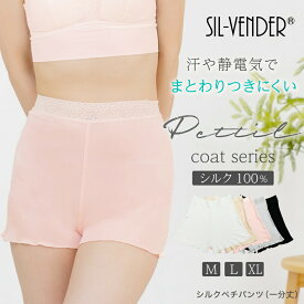 ペチパンツ ペチコート シルク メール便送料無料 絹 一分丈 パンツ ショーツ スパッツ キュロット ショートパンツ ルームウェア レース 透け防止 静電気防止 透けない 接触冷感 シルク100％ ミセスファッション 下着 肌に優しい 涼感 母の日