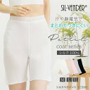 ペチパンツ ペチコート シルク 三分丈 メール便送料無料 絹 レギンス スパッツ ショーツ キュロット ショートパンツ レース 透け防止 静電気防止 透けない 汗 べたつかない 接触冷感 100％ ミセスファッション 下着 肌に優しい 涼感 母の日