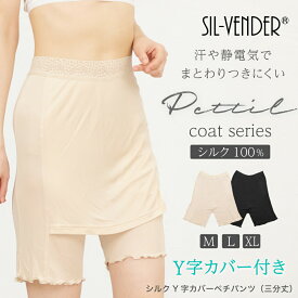 ペチパンツ ペチコート シルク yラインカバー 三分丈 メール便送料無料 絹 レギンス スパッツ ショーツ キュロット ショートパンツ レース インナー yライン 透け防止 静電気防止 透けない 汗 べたつかない 接触冷感 silk 100％ 下着 涼感 母の日 【楽天月間優良ショップ】