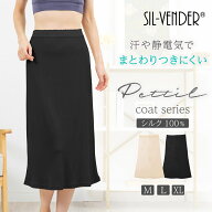 ＼スーパーSALE限定価格／ ペチコート ペチスカート シルク 100% ミドル丈 ミモレ丈 ロング マキシ丈 送…