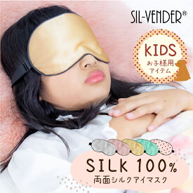 キッズ アイマスク シルク 100% メール便送料無料 子供用 安眠 お昼寝 女の子 男の子 ジュニア ベビー 幼稚園 かわいい 遮光 安眠 快眠 リラックス アイピロー 就寝 目隠し 旅行 おしゃれ ギフト プレゼント シルクアイマスク 雑貨 日用品