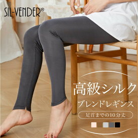 レギンス 10分丈 メール便送料無料 シルク レーヨン 絹 タイツ スパッツ 十分丈 M L XL silk ショーツ レディース パンツ 下着 肌に優しい 春 夏 秋 冬 ゆったり 大きいサイズ スリット ルームウェア 冷え取り 敏感肌 低刺激 快適 保湿 母の日 【楽天月間優良ショップ】