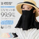 シルク フェイスカバー ネックカバー フェイスマスク メール便送料無料 シルク100% uv 紫外線対策 紫外線カット uvカット 日焼け防止 日焼け対策 紫外線カット 冷感 夏用 おしゃれ 大きめ サイズ調節可能 息苦しくない ランニング スポーツ