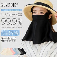 シルク フェイスカバー ネックカバー フェイスマスク メール便送料無料 シルク100% uv 紫外線対策 紫外線…