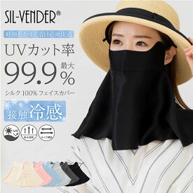 シルク フェイスカバー ネックカバー フェイスマスク メール便送料無料 シルク100% uv 紫外線対策 紫外線カット uvカット 日焼け防止 日焼け対策 紫外線カット 冷感 夏用 おしゃれ 大きめ サイズ調節可能 息苦しくない ランニング スポーツ