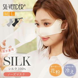 ノーズマスク 鼻マスク シルク 100% マスク 送料無料 鼻 のみ 洗える 二重構造 3D 立体型 耳紐 調節 花粉 花粉症対策 鼻フィルター アレルギー 飛沫 感染 鼻の冷え 寝る時 睡眠 ぐっすり 就寝 重ね付け 鼻炎 口呼吸 メンズ レディース 大きいサイズ