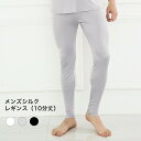 ＼期間限定セール価格／ メンズ レギンス メール便送料無料 シルク レギンス タイツ 10分丈 長め M L XL silk シルク1…