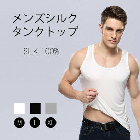 タンクトップ メール便送料無料 メンズ シルク インナーシャツ M L XL silk シルク100％ ランニング メンズ 絹 半袖 下着 涼感 敏感肌 低刺激 通気 抗菌 快適 父の日 【楽天月間優良ショップ】