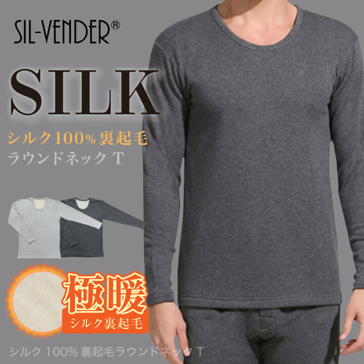 楽天市場】シルク 100% 裏起毛 極暖 インナー ラウンドネック クルー 