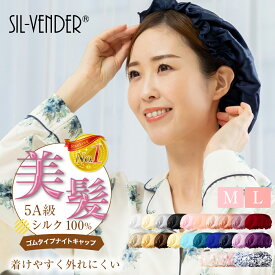 選べる2サイズ ナイトキャップ メール便送料無料 「美スト」掲載 シルクキャップ シルク ゴム 脱げにくい silk シルクナイトキャップ 美髪 艶髪 ダメージケア ヘアケア 枝毛 抜け毛 切れ毛 防止 かわいい 女性用 プレゼント 誕生日 美髪 母の日