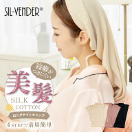ロング ナイトキャップ シルク コットン 綿 メール便送料無料 シルクナイトキャップ 天然素材 100% ロン…