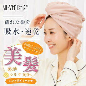 ヘアドライタオル ヘアキャップ 裏地 シルク 100% コットン 綿 メール便送料無料 モダール 天然素材 ロングヘア ヘアターバン 吸水 時短 髪が早く乾くドライヤー お風呂上がり 枝毛 ダメージヘア ダメージケア 抜け毛 かわいい 美髪 艶髪 母の日 【楽天月間優良ショップ】