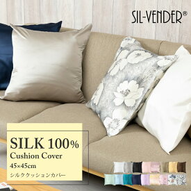 クッションカバー シルク100% 約 45×45cm メール便送料無料 シルク サテン silk 絹 100％ 19匁 16匁 潤い 保湿 美容 美肌 冷感 ギフト かわいい おしゃれ 敏感肌 無地 花柄 人気 ファスナー ソファ ベッド インテリア カバー オールシーズン 母の日【楽天月間優良ショップ】