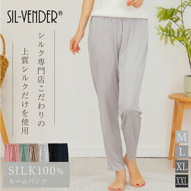 ルームパンツ 送料無料 シルク 100% silk ルームウェア パジャマ レディース 部屋着 寝間着 パンツ ロング 大きいサイズ ゆったり 可愛い 寝汗 対策 寝返り 気にならない 快眠 快適 安眠 肌に優しい プレゼント 3L XXL 春 夏 秋 冬 ギフト 母の日【楽天月間優良ショップ】