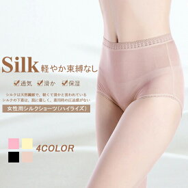 ショーツ メール便送料無料 シルク 絹 レース ハイライズ M L XL silk シルク100％ ショーツ silk100% ショーツ レディース 絹 パンツ 下着 シルクショーツ お腹に優しい 涼感 敏感肌 低刺激 保湿 母の日 【楽天月間優良ショップ】