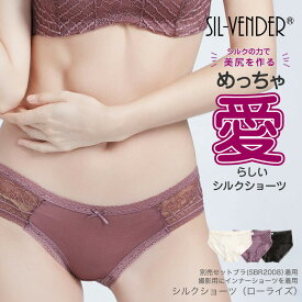 シルク ショーツ メール便送料無料 絹 ローライズ 別売 盛れる セット ブラ あり レース 肌荒れ 皮膚 ニキビ 黒ずみ 美尻 蒸れない ムレない スキンケア silk 100% セクシー 可愛い パンツ 肌に優しい 敏感肌 低刺激 快適 保湿 通気性 レディース【楽天月間優良ショップ】