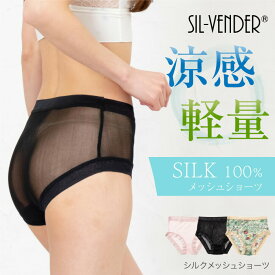 シルク メッシュ 100% ショーツ メール便送料無料 絹 ハイライズ パンツ インナー レース 涼感 軽量 速乾 ニキビ 黒ずみ 美尻 お尻 包み込む 蒸れない 大きいサイズ セクシー フラワー 花柄 ボタニカル 敏感肌 低刺激 保湿 通気性 下着 パンティー【楽天月間優良ショップ】