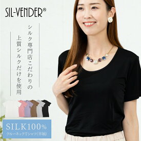 クルーネック Tシャツ メール便送料無料 シルク 半袖 6色 シルク100％ silk100% レディース ゆったり おしゃれ 大きいサイズ カジュアル フォーマル ティーシャツ スポーツ 重ね着 シンプル オシャレ 肌に優しい 敏感肌 低刺激 快適 保湿 母の日 【楽天月間優良ショップ】