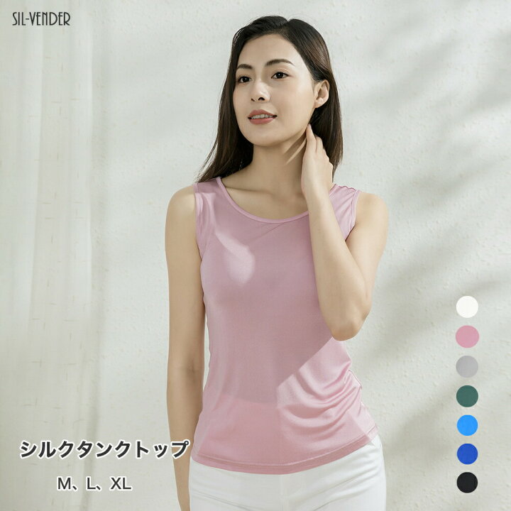 楽天市場 タンクトップ メール便送料無料 シルク 7色 シルク100 Silk100 レディース ランニング 一枚着用 重な着 シンプル オシャレ 肌に優しい 敏感肌 低刺激 快適 保湿 母の日 楽天月間優良ショップ シルク専門店sil Vender