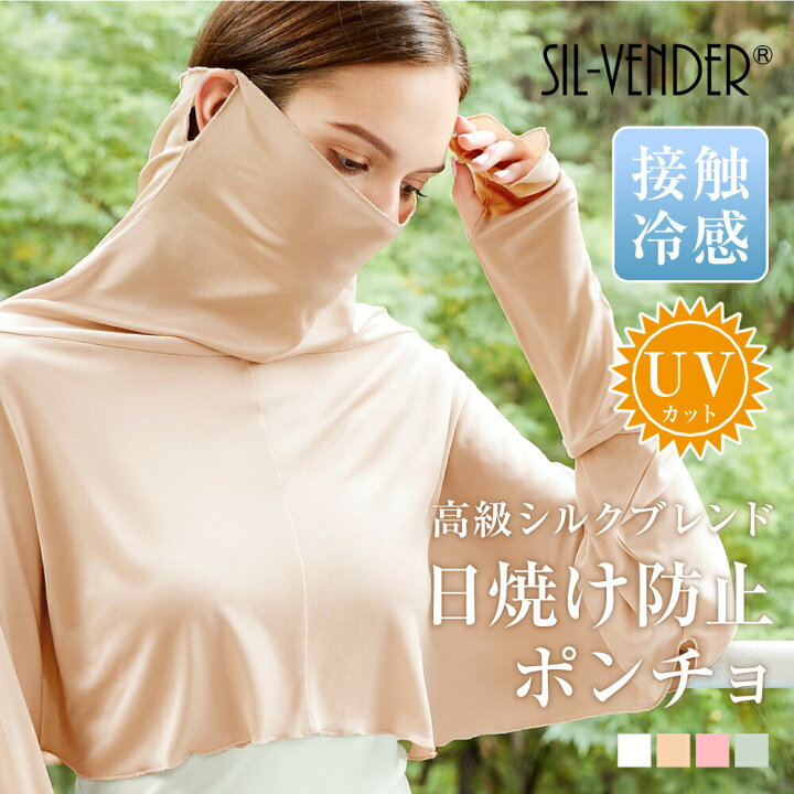 楽天市場】UVカット ポンチョ シルク メール便送料無料 レーヨン 