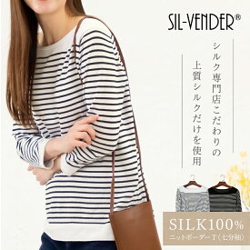 ボーダー Tシャツ シルク 100% メール便送料無料 長袖 七分袖 丸首 ネック silk100% レディース 重ね着 オシャレ トップス カットソー ニット ラウンドネック ボートネック クルーネック ティーシャツ 肌に優しい 敏感肌 低刺激 快適 保湿 母の日【楽天月間優良ショップ】