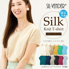 シルク ニット 半袖 Tシャツ サマーニット メール便送料無料 Vネック silk コットン 綿 ニット レディース 汗 目立たない オシャレ トップス カットソー ティーシャツ 肌に優しい 天然素材 涼感 涼しい オフィス 通勤 敏感肌 低刺激 快適 母の日【楽天月間優良ショップ】