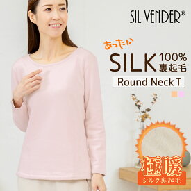 シルク 100% 裏起毛 インナー 極暖 ラウンドネック クルーネック 長袖 Tシャツ メール便送料無料 レディース 薄手 温活 保温 暖かい 着膨れしない 大きいサイズ トップス ルームウェア 肌に優しい 静電気 起きにくい 冬 敏感肌 保湿