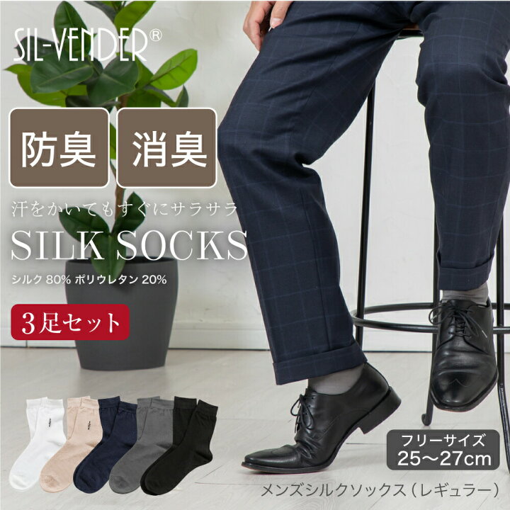 楽天市場】靴下 シルクソックス 3足セット メンズ 25-27cm メール便 