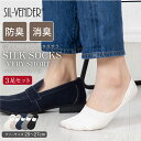 ＼期間限定セール価格／ 靴下 シルク ベリーショート ソックス【 3足セット 】メンズ 25-27cm メール便送料無料 フットカバー くるぶし丈 シルク 防臭 消臭 抗菌 革靴 通気 スニーカー カジュアル ギフト ジーンズ ホワイト ベージュ ネイビー グレー ブラック 白 黒