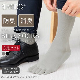 5本指ソックス シルク 3足セット 靴下 ソックス 蒸れにくい メンズ 25-27cm 送料無料 5本指 ビジネス スーツ 作業着 革靴 無地 スニーカー スポーツ 重ね履き インナーソックス 消臭 冷え 対策 グッズ 就寝用 冷え性 冷え取り靴下 プレゼント 父の日【楽天月間優良ショップ