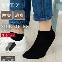 靴下 シルク スニーカーソックス 【 3足セット 】 メンズ 25-27cm 送料無料 シルク 防臭 消臭 抗菌 革靴 通勤 通学 スニーカー ソックス ビジネス カジュアル フォーマル 通気 ギフト シンプル 通気 蒸れにくい 温活 おしゃれ グレー ブラック 白 黒