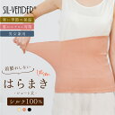 ＼スーパーSALE限定価格／ シルク 100% はらまき メール便送料無料 腹巻 腹巻き レディース メンズ 大きいサイズ 冷房対策 妊婦 マタニティ インナー 温活 温活グッズ 睡眠 冷え取り オフィス 登山 アウトドア 天然素材 肌に優しい 敏感肌 春 夏 秋 冬 母の日