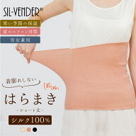 シルク 100% はらまき メール便送料無料 腹巻 腹巻き レディース メンズ 大きいサイズ 冷房対策 妊婦 マ…