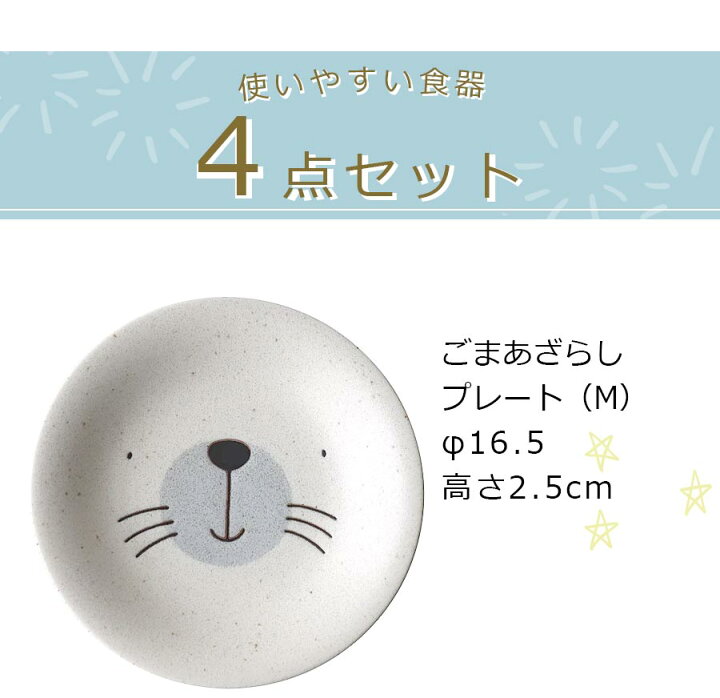 楽天市場】食器4点セット ギフト【Mogu Mogu Lunch ゴマアザラシ 